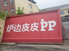 -炉边皮皮·烘焙甜品工厂店