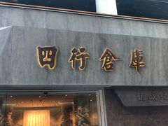 -上海四行仓库抗战纪念馆