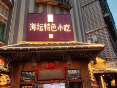 -海坛特色小吃·只做平潭特色菜(平潭店)