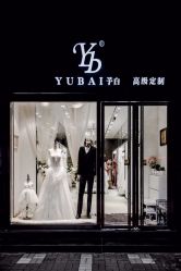 -予白婚纱礼服馆
