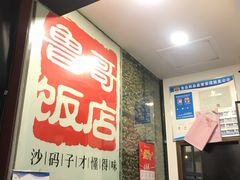 -鲁哥饭店(北正街店)
