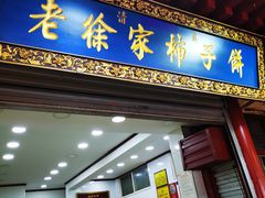 门面-老徐家柿子饼(北广济街店)