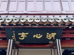 -豫园湖心亭茶楼