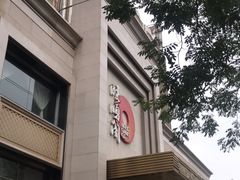 -旺顺阁海鲜广场(亚运村店)