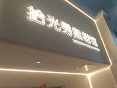 -拾光秀照相馆(石家庄勒泰中心店)