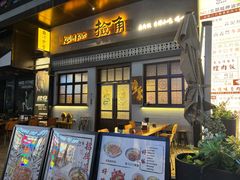 -捡角台湾食堂(花木Plus乐坊店)