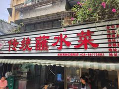 -汝萍传统蘸水菜(春华路总店)