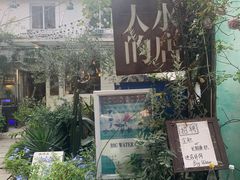 -大水的店(昙华林店)