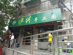 门面-伊兴面片·清真(五泉山店)