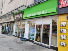 门面-老乡鸡(南京首创立方店)