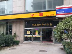 -牛一嘴·兰州牛肉面·大盘鸡(财富中心店)