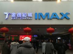-金逸影城(大悦城IMAX激光店)