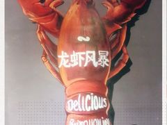 -龙虾风暴(松江店)