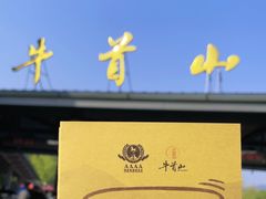 -牛首山文化旅游区