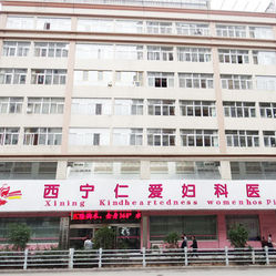 西宁市人流医院的选择与建议