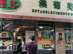 门面-妈阁铭记澳葡美食