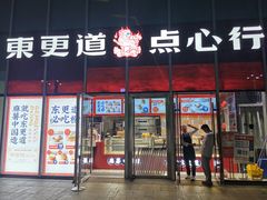 门面-東更道点心行(大悦城店)