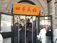 门面-四季民福烤鸭店(前门廊房二条店)