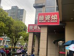 -酸婆娘江湖川菜(紫竹路店)