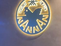 -喃喃椰·糟粕醋·椰子鸡火锅(七堡花园店)
