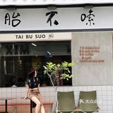 后海旅游美食篇丨后海村里的小曼谷吃串串~