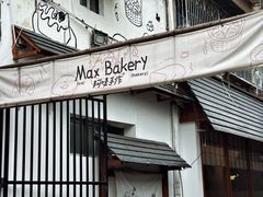 -Max Bakery 阿唛手作