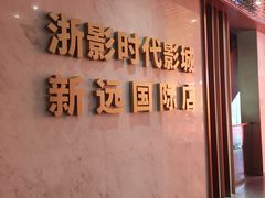 -悦江新远影城IMAX