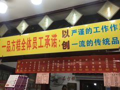 门面-一品方糕专卖店