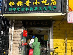 -杜称奇小吃店(西湖道店)