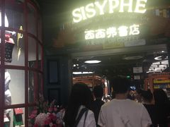 -SISYPHE BOOKS西西弗书店(龙湖滨江天街店)