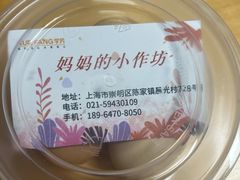 -妈妈的小作坊(陈家镇店)