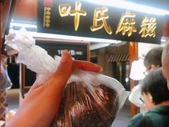 -叶氏麻糍(鼓浪屿店)