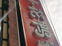 门面-刘记小花鸭霸王(曲塘路店)