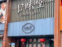 -口味堂(珞喻路店)