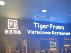 门面-大头虾越式风味餐厅(光明广场店)