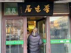 -厚味居炙子烤肉·清真(天桥南纬路店)