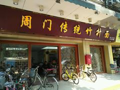 门面-周门传统竹升面