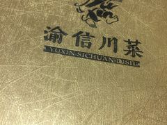 -渝信川菜(南滨店)