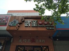 门面-武圣羊汤(武圣路店)
