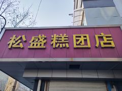 -松盛糕团店(红旗桥店)
