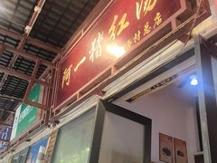 -阿一猪红汤(总店)