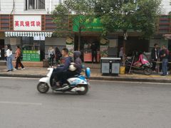 -英凤烧饵块(永胜路店)