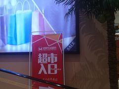 -尚美生活超市(万福广场店)