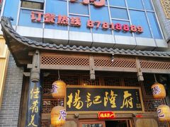 -杨记隆府(汉街店)