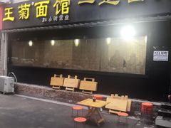 -王菊美食街·王菊面馆(总店)