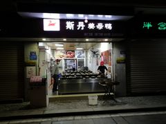 门面-斯丹姜母鸭·古法干香(涂门街总店)