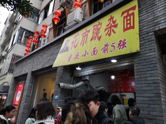 门面-花市豌杂面(民生路店)