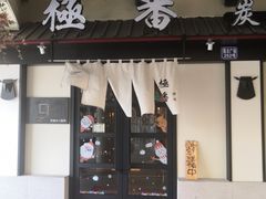 门面-山川小町·极番烧肉(新地假日广场店)