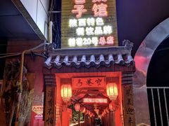 门面-窄巷子陕菜馆·地道陕西菜(粉巷店)