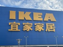 -IKEA宜家家居(南京商场)